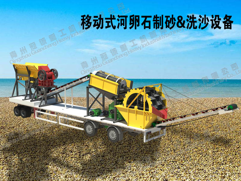 移動式河卵石制砂洗沙一體機(jī)